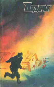 Книга Подвиг №3 1986, 11-2785, Баград.рф